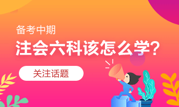 注會(huì)習(xí)題階段怎么學(xué)？有什么捷徑嗎？