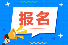 安徽省哪些人不可以報(bào)考2021年注冊(cè)會(huì)計(jì)師考試！