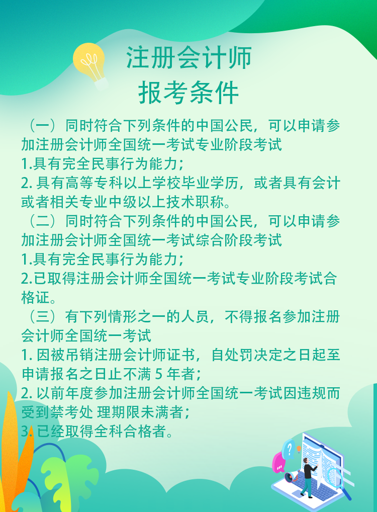 安徽省哪些人不可以報(bào)考2021年注冊(cè)會(huì)計(jì)師考試！