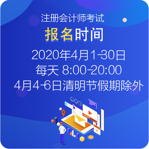 江西考生你知道2021年注冊(cè)會(huì)計(jì)師考試的報(bào)名時(shí)間什么時(shí)候嗎？