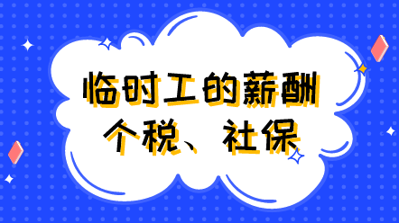 臨時(shí)工的薪酬、個(gè)稅、社保