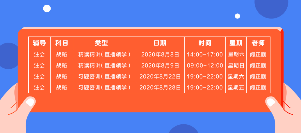 2020年注會(huì)《戰(zhàn)略》直播領(lǐng)學(xué)班開課了！課表已出！