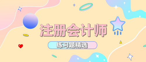 2020年注冊(cè)會(huì)計(jì)師考試《公司戰(zhàn)略》練習(xí)題精選（四十一）