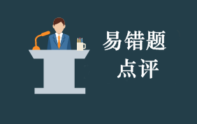 2020年初級(jí)會(huì)計(jì)職稱考試每周易錯(cuò)題專家點(diǎn)評(píng)（第67期）