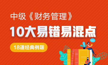 來了！中級(jí)《財(cái)務(wù)管理》10大易錯(cuò)易混知識(shí)點(diǎn)！Get>