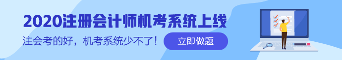 2020年江西注冊(cè)會(huì)計(jì)師補(bǔ)報(bào)名時(shí)間你了解嗎！