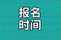 報(bào)名時(shí)間