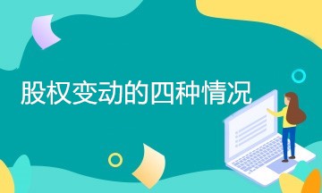 企業(yè)股權(quán)變動有哪幾種情況？如何處理？