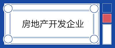 房地產(chǎn)開發(fā)企業(yè)會計(jì)科目設(shè)置