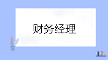 財務(wù)經(jīng)理的工作內(nèi)容有哪些？如何晉升？