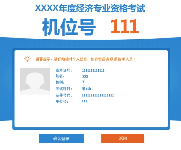 高級經(jīng)濟(jì)師機(jī)考操作指南-確認(rèn)登錄