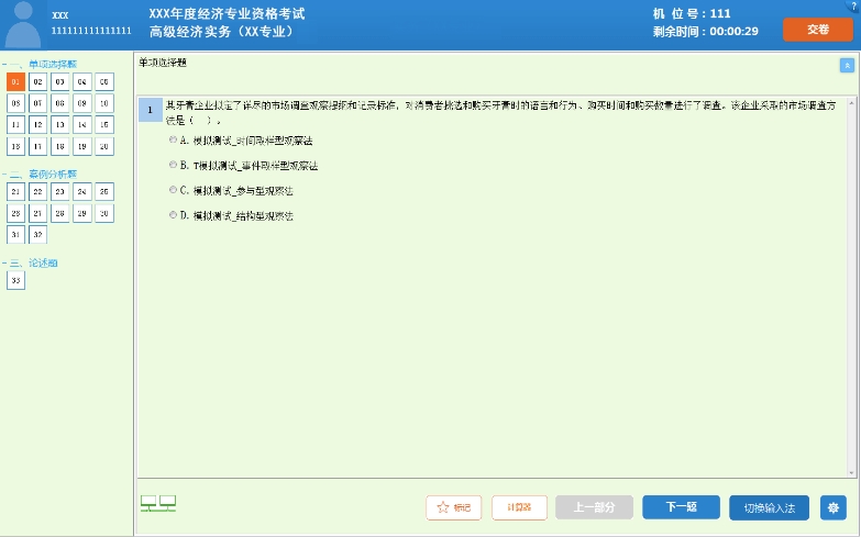 高級經(jīng)濟(jì)師機(jī)考操作指南-答題界面