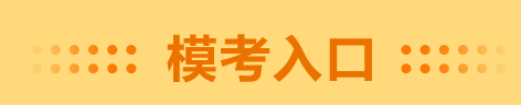 錯過了高會一模考試 千萬別錯過二模 預約入口在這里！