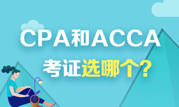 考證選CPA還是ACCA？看看對(duì)比才知道！