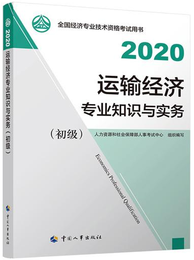 2020年初級經(jīng)濟師運輸專業(yè)教材封面