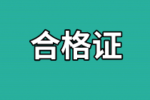 資產(chǎn)評估師合格證領(lǐng)取