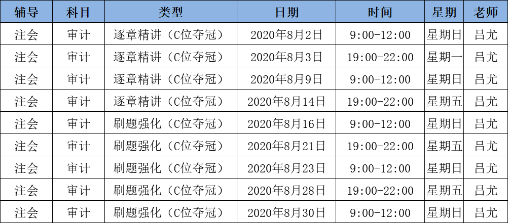 2020注會(huì)《審計(jì)》C位奪冠課表來(lái)了！