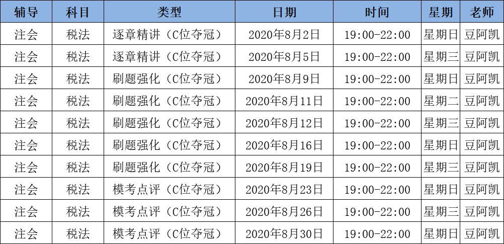 2020注會(huì)《稅法》C位奪冠課表來了！