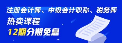 通知：8月14日注會、中級、稅務(wù)師課程最高12期分期免息