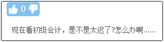 現(xiàn)在備考初級會計晚嗎？來得及嗎？不開始會更難！