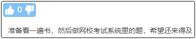 現(xiàn)在備考初級會計晚嗎？來得及嗎？不開始會更難！