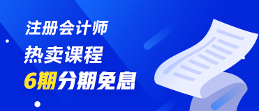 7月30、31日注冊會計師課程6期分期免息 千萬不要錯過喲！