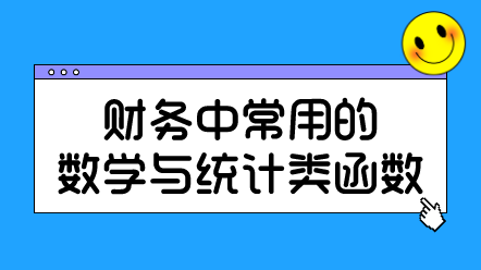 財務(wù)中常用的數(shù)學與統(tǒng)計類函數(shù)