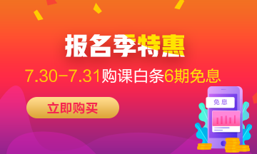 福利來(lái)襲！7月30-31日京東白條購(gòu)初級(jí)經(jīng)濟(jì)師課程享6期免息！