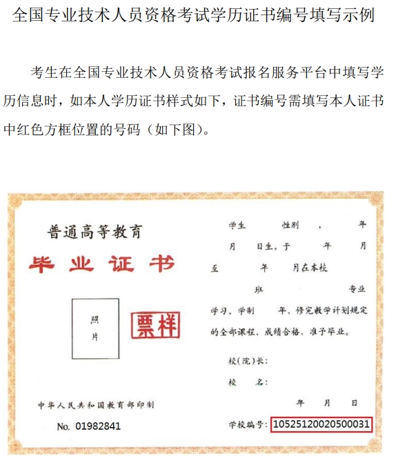 北京初中級經(jīng)濟師報名學(xué)歷證書編號填寫示例