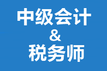 稅務(wù)師開始補(bǔ)報(bào)名！正在備考中級(jí)會(huì)計(jì)也想報(bào)？大膽去 別猶豫！