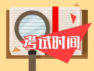 2020河南注會(huì)六科考試時(shí)間公布