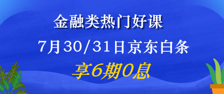 7月30/31日金融好課6期免息震撼來襲！省錢又有用 值了！