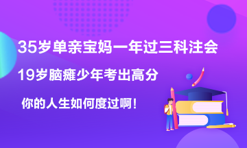 19歲腦癱男孩考出623高分~35歲寶媽一年過6科注會！你呢？