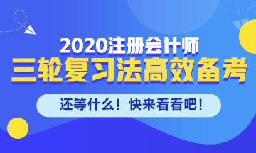 剩下的備考時(shí)間如何高效備考注會(huì)？來(lái)看三輪復(fù)習(xí)法！