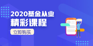 2020基金從業(yè)震撼來(lái)襲！速速購(gòu)買(mǎi)！