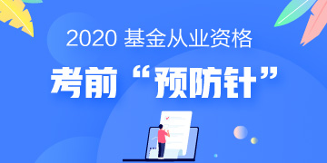 一劑“預(yù)防針”解決基金考試當(dāng)天5大突發(fā)狀況！