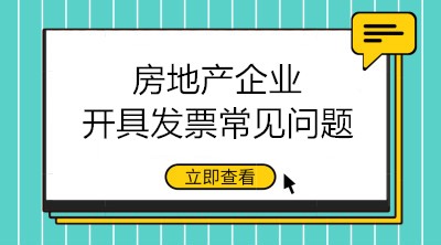 房地產(chǎn)企業(yè)開具發(fā)票的三大常見問題 會計(jì)注意！