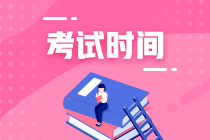 福建2020年中級考試時間是什么時候？