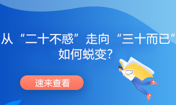 從“二十不惑”走向“三十而已”，如何蛻變？