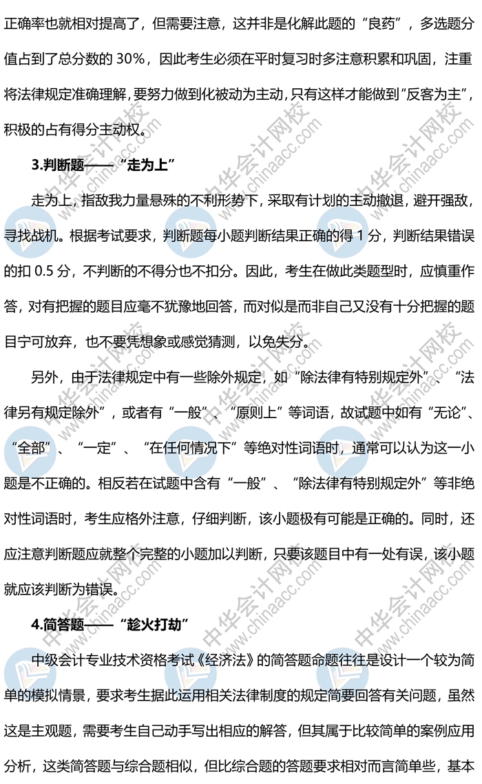 2020中級會(huì)計(jì)《經(jīng)濟(jì)法》各題型答題方法、評分扣分標(biāo)準(zhǔn)