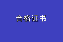 高級(jí)經(jīng)濟(jì)師考試合格證書(shū)