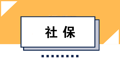 緩繳的社保費以后需補上嗎？全職媽媽能參保嗎？