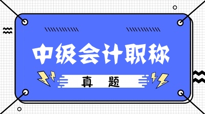 2020中級(jí)會(huì)計(jì)職稱考前沖刺：回歸試題