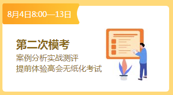 總結(jié)經(jīng)驗(yàn)查漏補(bǔ)缺 高會(huì)考前最后一次摸底機(jī)會(huì)萬萬珍惜！