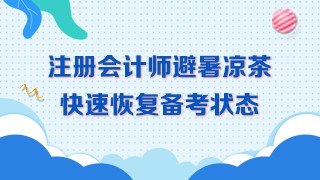 三伏天備考~學習效率低！喝下這杯避暑茶！