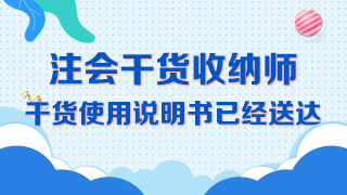 【精華長文】吐血整理注冊會計師《會計》備考干貨大合集！