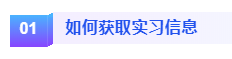 如何獲取實(shí)習(xí)信息