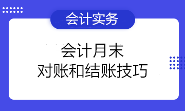 小白必看！會(huì)計(jì)月末對(duì)賬和結(jié)賬技巧