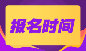 8月份基金從業(yè)資格考試報名時間是什么時候