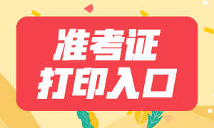 廣州市2021年3月基金從業(yè)資格考試準(zhǔn)考證打印通道